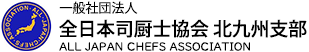 一般社団法人 全日本司厨士協会 北九州支部